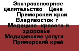 Экстрасенсорное целительство › Цена ­ 1 000 - Приморский край, Владивосток г. Медицина, красота и здоровье » Медицинские услуги   . Приморский край